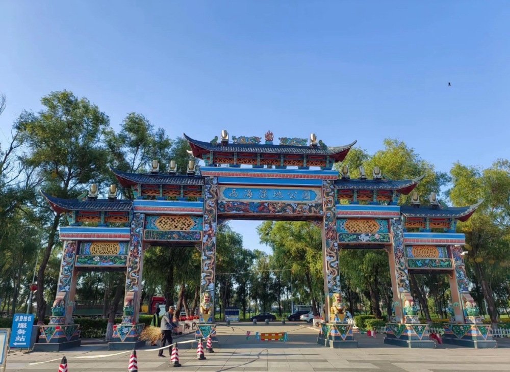 西海湿地公园景点图片