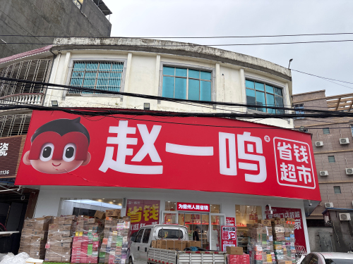 赵一鸣零食(儋州白马井镇中九路店)
