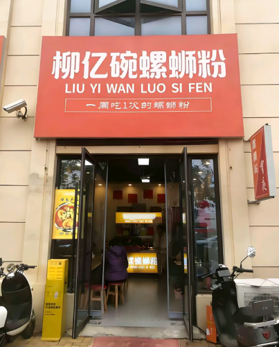 柳亿碗螺蛳粉