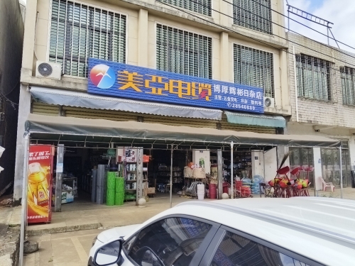 临高县博厚镇辉彬日杂店