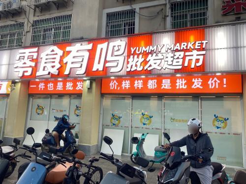 零食有鸣批发超市(亚龙湾路店)