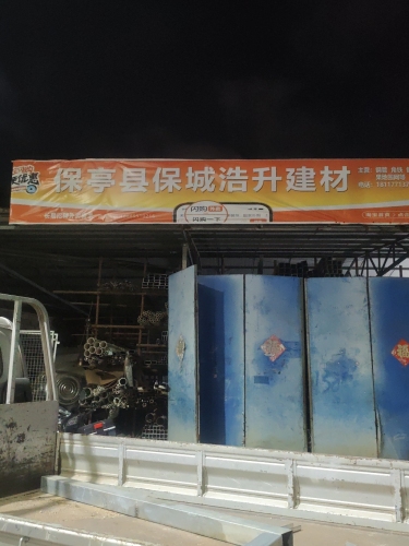 保亭县保城浩升建材