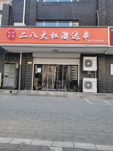 二八大杠溜达串