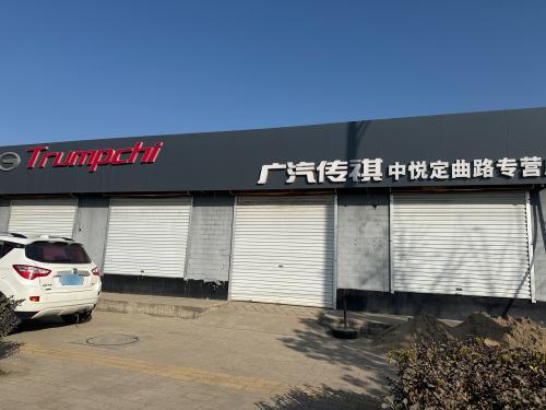 广汽传祺中悦定曲路专营店