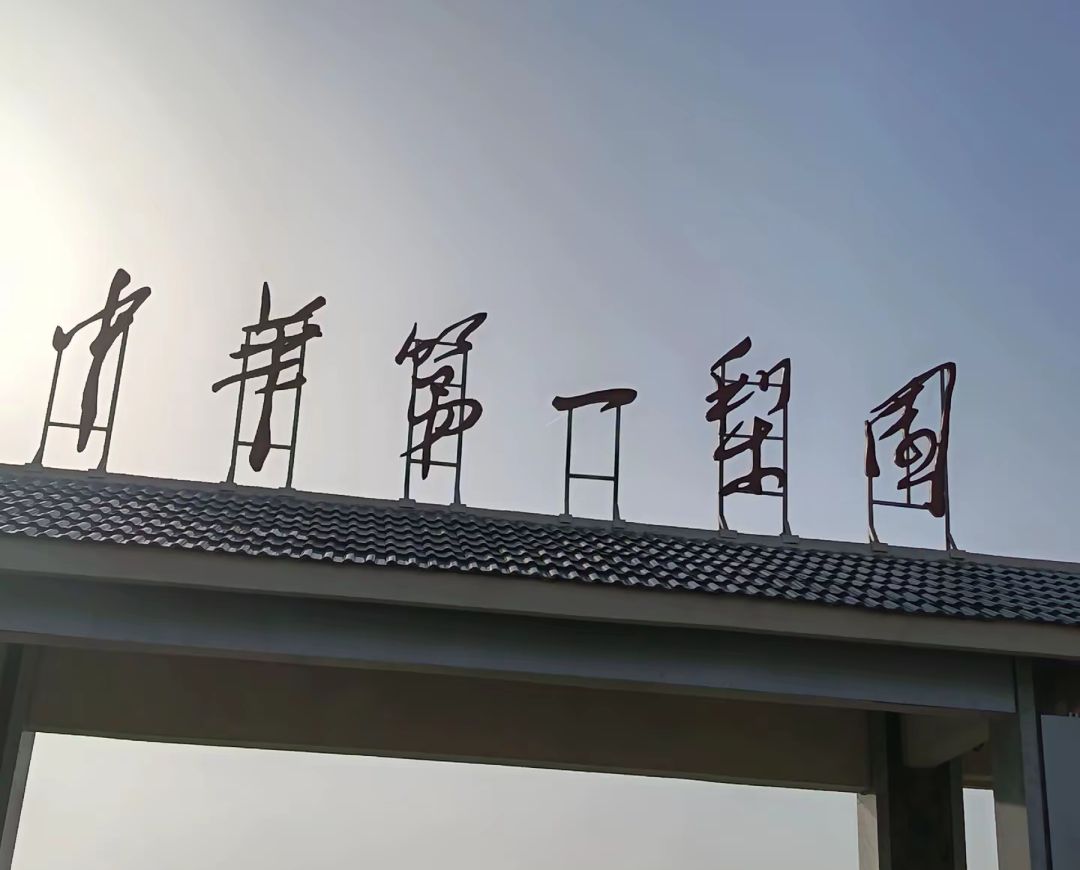 中华第一梨园-土地庙实景照片