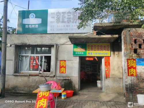三家正宗狗肉店