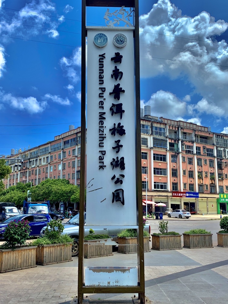 云南普洱五湖国家湿地公园景点图片
