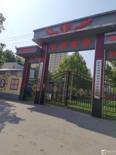 新乐市特殊教育学校