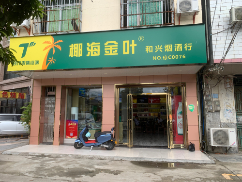 和兴烟酒行