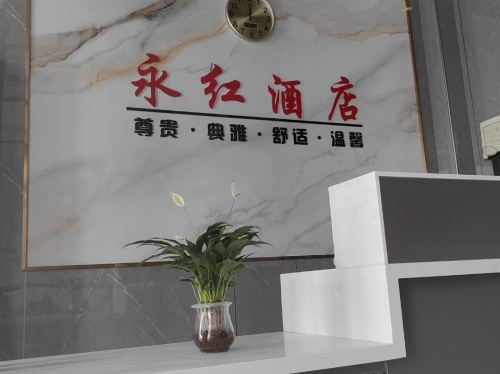 稷山永红酒店内部环境