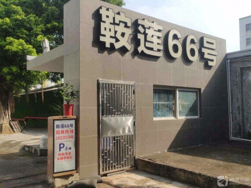 鞍莲66号创意园实景图