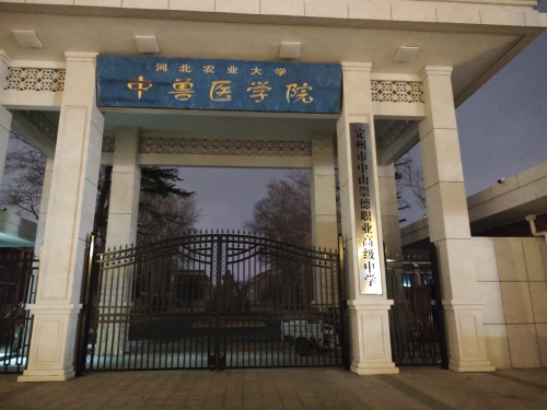 定州市中山崇德职业高级中学