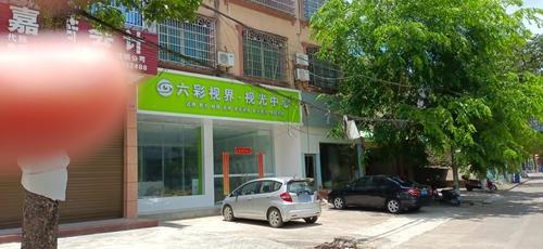 屯昌六彩视界视光中心