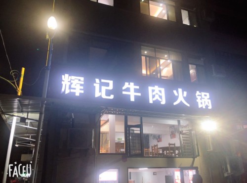 辉记牛肉火锅(海西店)