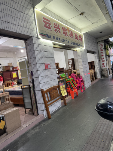 云兴家具商场