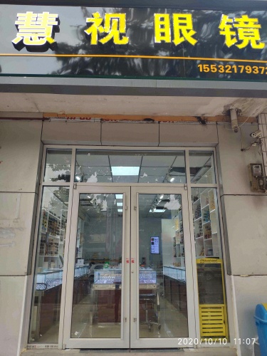 慧视眼镜(石铜路店)