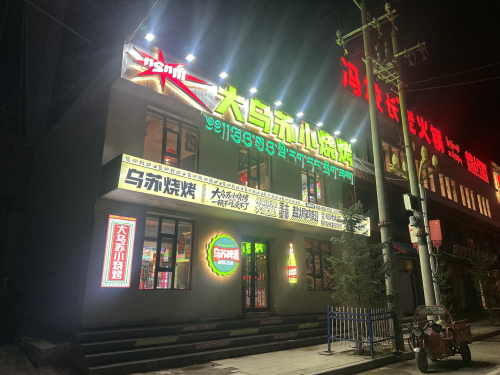 乌苏烧烤·大乌苏小烧烤(青海果洛玛沁第201分店)