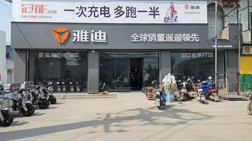 雅迪电动车(姬村店)