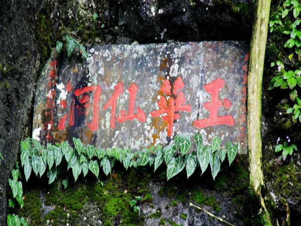 玉华洞风景区景点图片