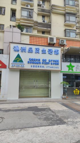 澳洲品质生活馆(亚洲豪苑店)
