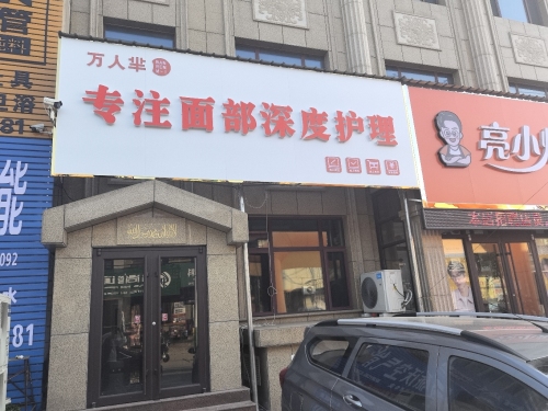 大辛庄万人芈专注面部深度护理