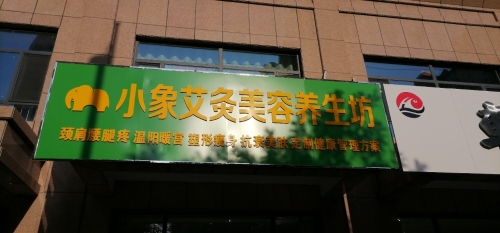 小象艾灸美容养生坊