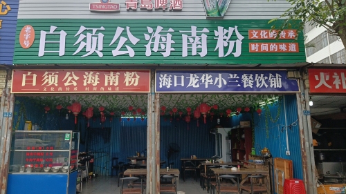 白须公海南粉店