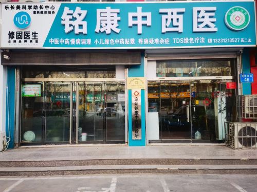 铭康中西医诊所