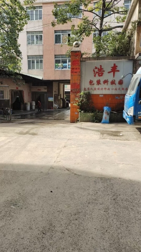 浩丰包装科技园实景图
