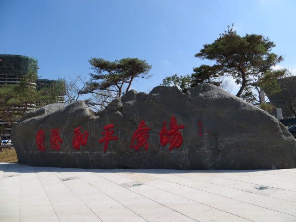 国际和平广场景点图片