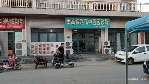 藁城赵飞中西医诊所