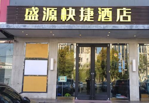 盛源快捷酒店(石家庄鹿泉动物园店)