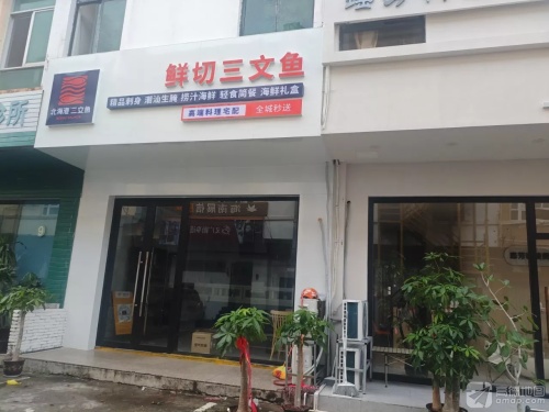 北海港三文鱼·生腌(三亚店)