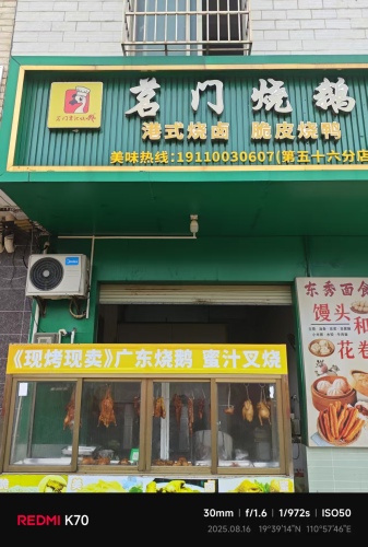 茗门烧鹅