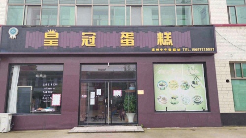 皇冠蛋糕