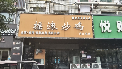 摇滚炒鸡(商丘总店)