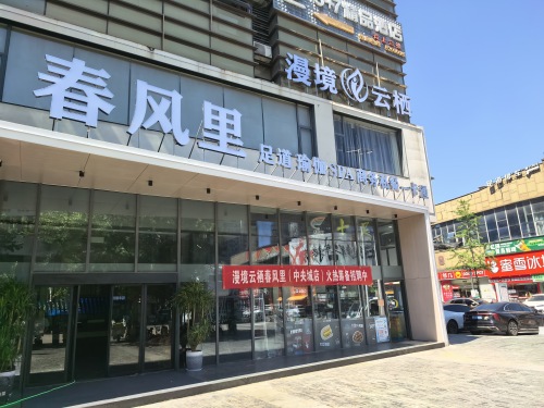 漫境云栖春风里(中央城店)