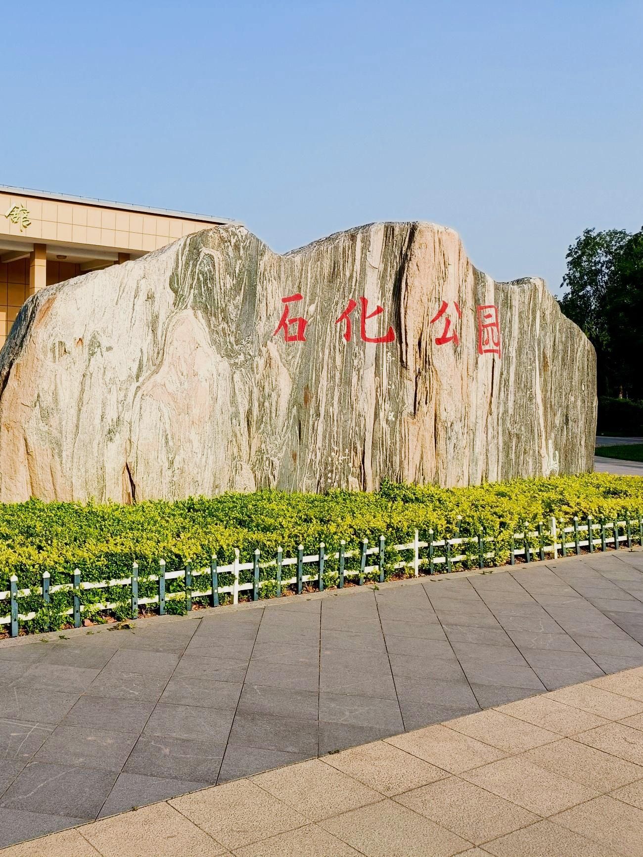 任丘市石化公园(慧园)