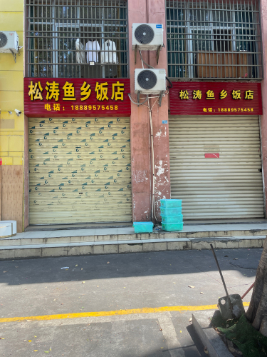 松涛鱼乡饭店(红林小区店)