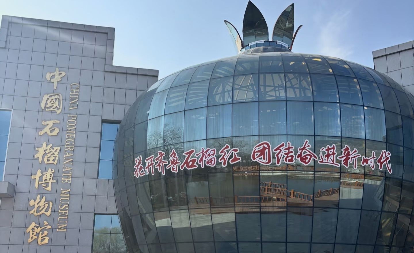 中国石榴博物馆