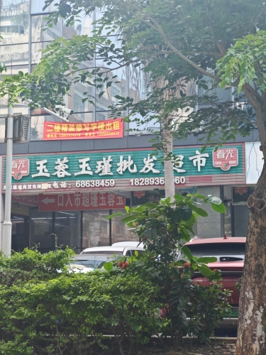 玉蓉玉瑾批发超市(海悦东方首座店)