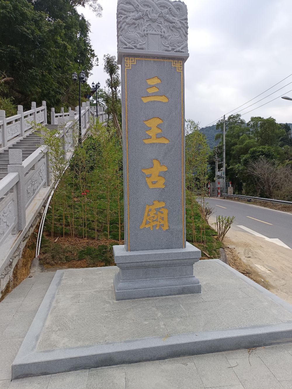 上涵三王古庙实景照片