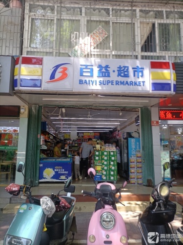 百益·超市(外贸路三店)