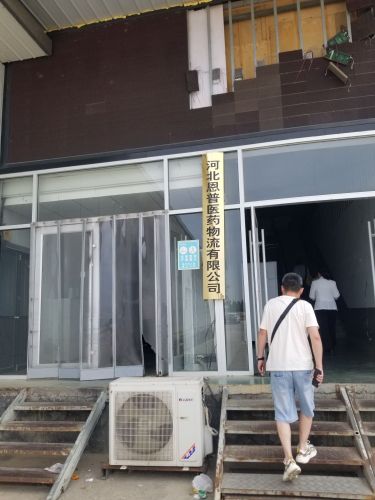 河北恩普医药物流有限公司
