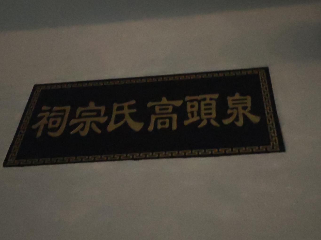 泉头高氏宗祠实景照片