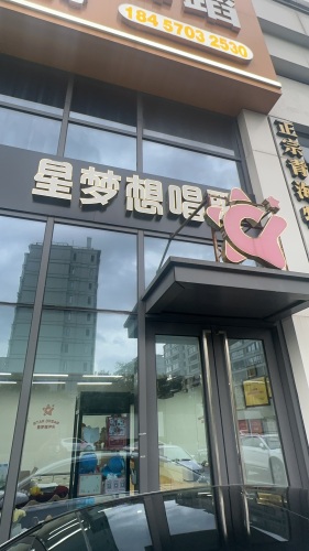 星梦想唱歌南区校区(原万达校区)