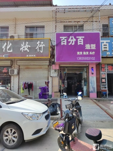 百分百造型门店外观