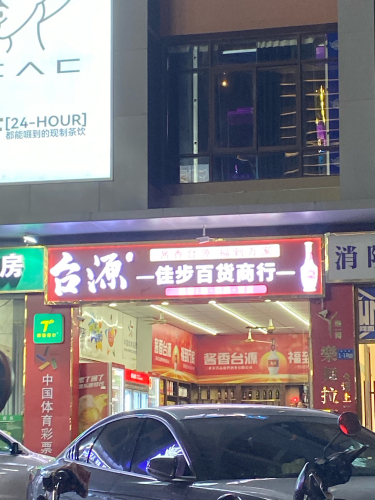 佳步百货店(新月雅居店)