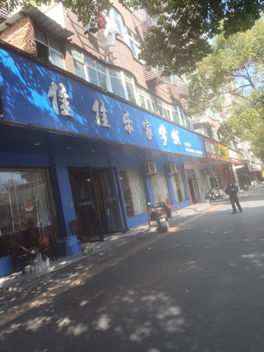 佳佳乐家常饭(北湖中路店)