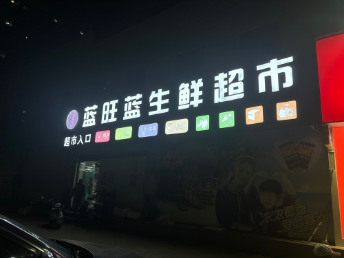 蓝旺蓝生鲜超市(永和店)
